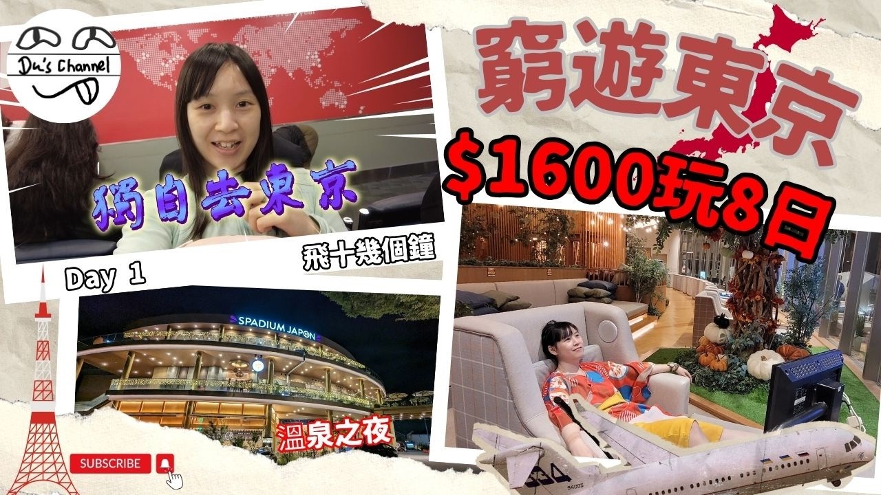 【窮遊東京】$1600東京8日遊｜DAY 1｜越洋過海 獨自搭飛機｜東京最大溫泉樂園｜60度超高溫岩盤浴｜-20度冰雪凍溫泉｜超多耍廢躺平空間｜ENG SUB #4k #東京自由行