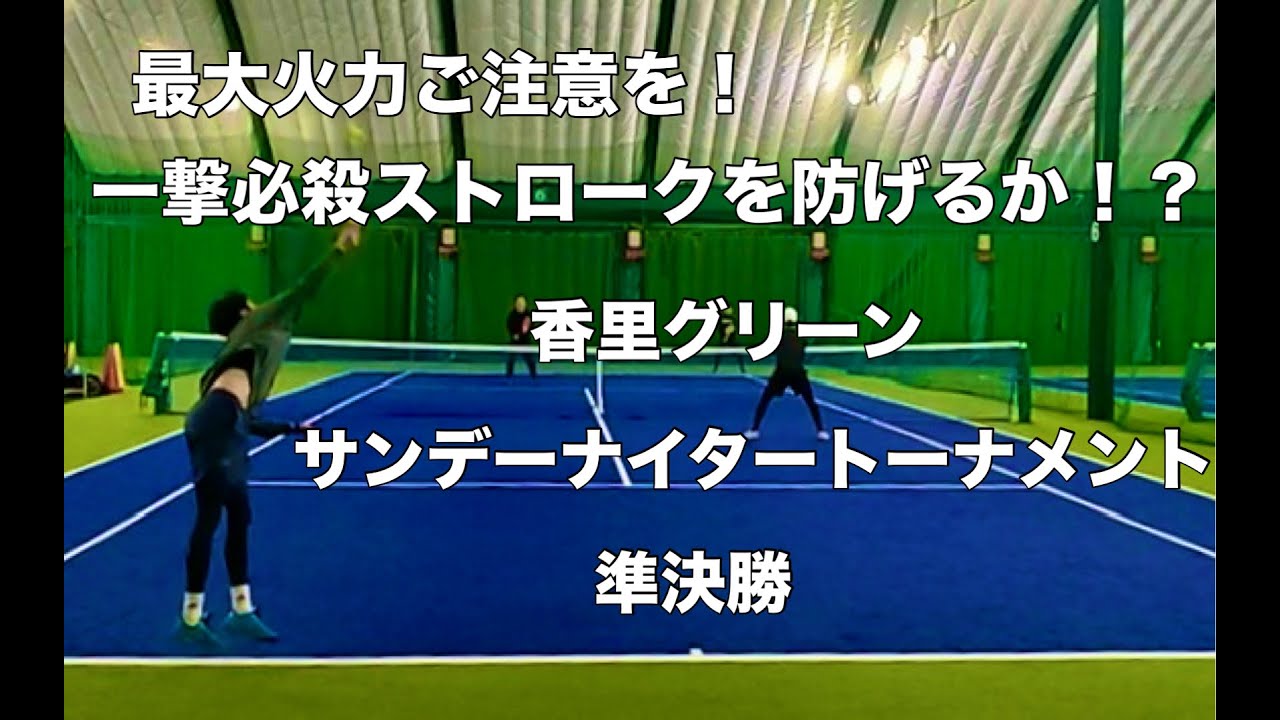 【テニス】最大火力にご注意を！ 一撃必殺ストロークを防げるか！？ 香里グリーンサンデーナイタートーナメント 準決勝（2025.03.09）