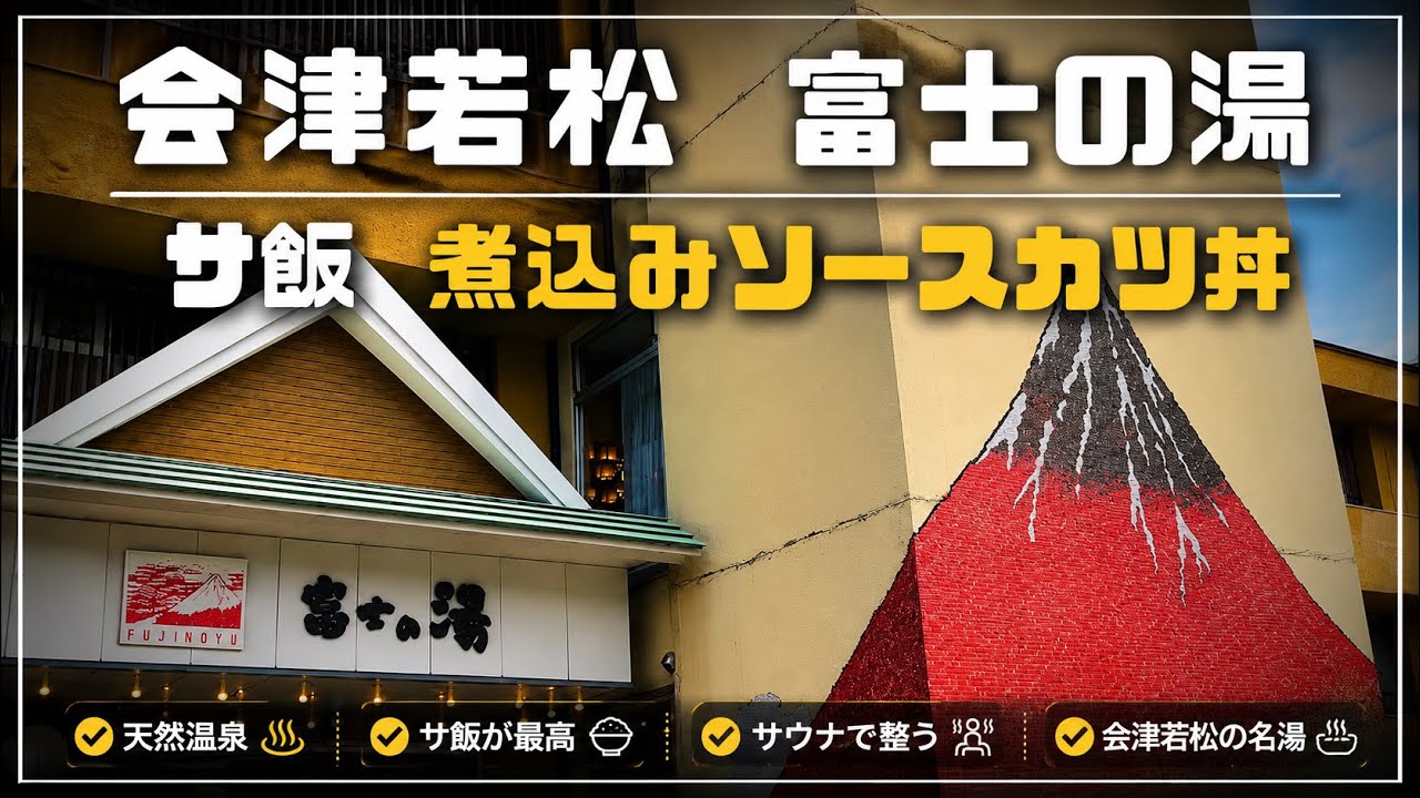 【会津若松】富士の湯サウナレポート。サウナ飯は煮込みソースカツ丼。