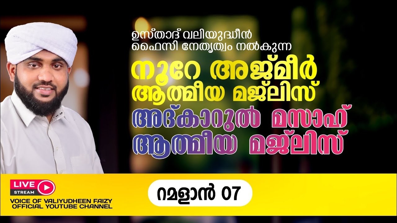 റമദാനിലെ നൂറേ അജ്മീർ അദ്കാർ മസാഹ് മജ്‌ലിസ് | VALIYUDHEEN FAIZY VAZHAKKAD | NOORE AJMER - 1871