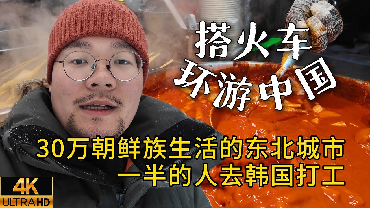 中国最大的朝鲜族聚居城市延吉，站在街头仿佛置身韩国！｜吉林延吉｜火车环游中国｜小可追太阳｜Travel around China by train｜Yan Ji ｜Ji Lin ｜연길