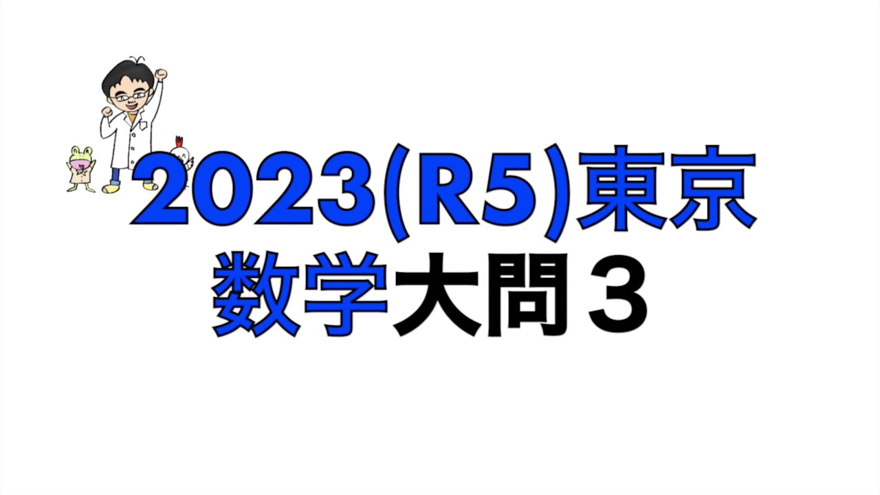 2023(R5)東京都立高校入試数学大問3