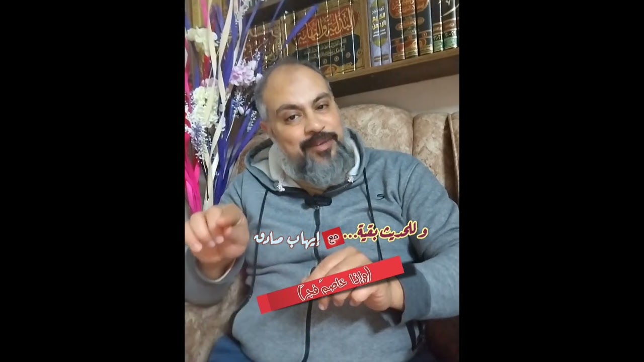 و للحديث بقية... (اذا خاصم فجر) 