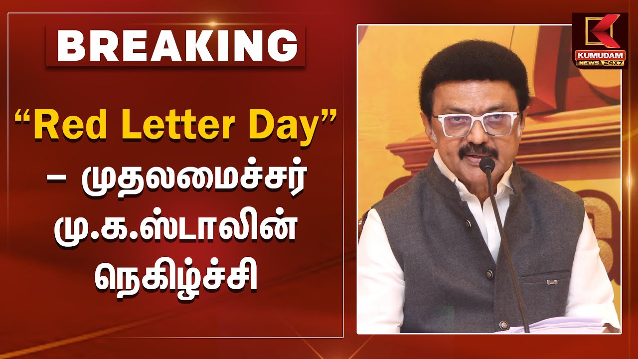 Supreme Court Order | Red Letter Day &ndash; முதலமைச்சர் நெகிழ்ச்சி | CM MK Stalin | Governor RN Ravi Case