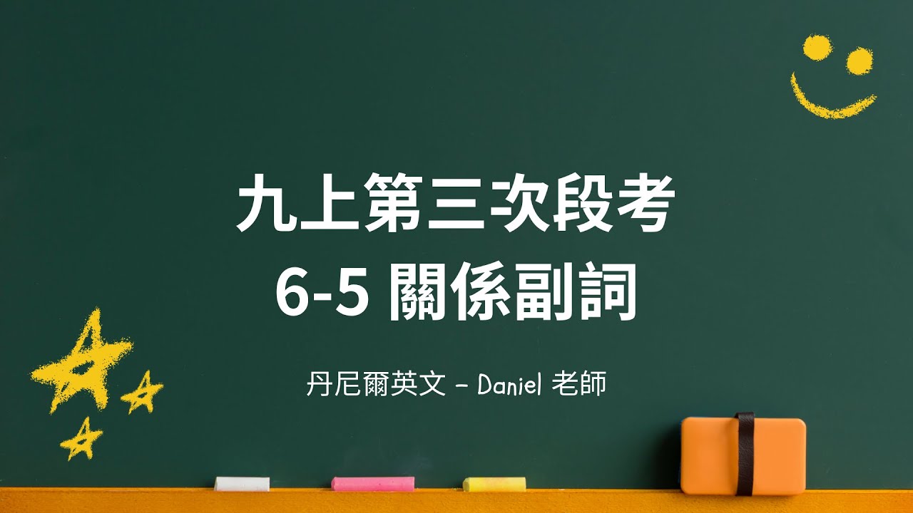 國三上英文 6-5 關係副詞｜第三次段考｜丹尼爾英文