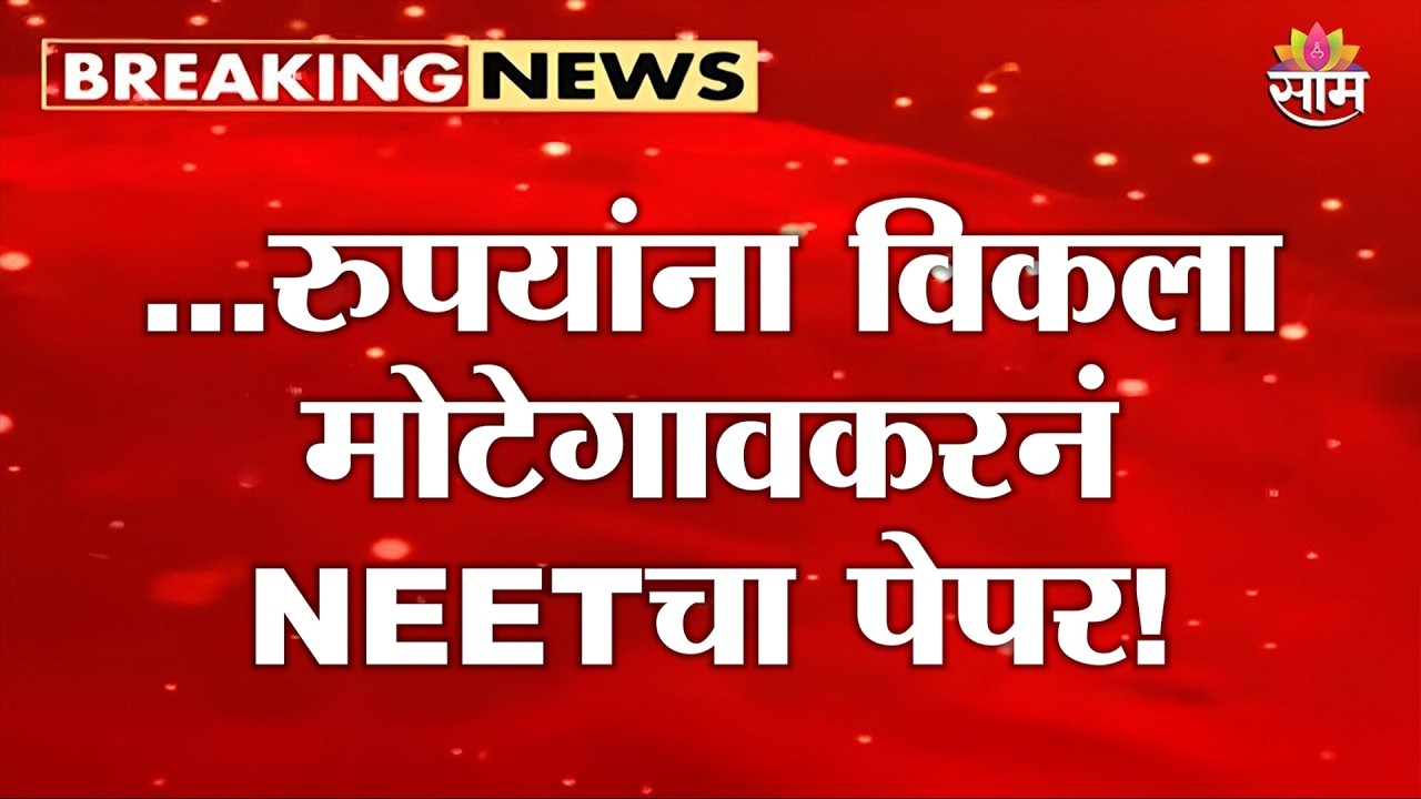 ... रुपयांना विकला Shivraj Motegaonkarनं NEETचा पेपर! | NEET Paper Leak Case