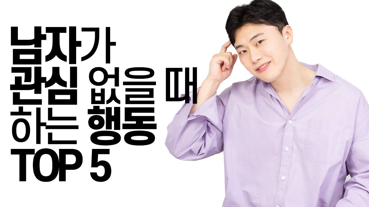 남자가 관심 없을 때 하는 행동 TOP 5