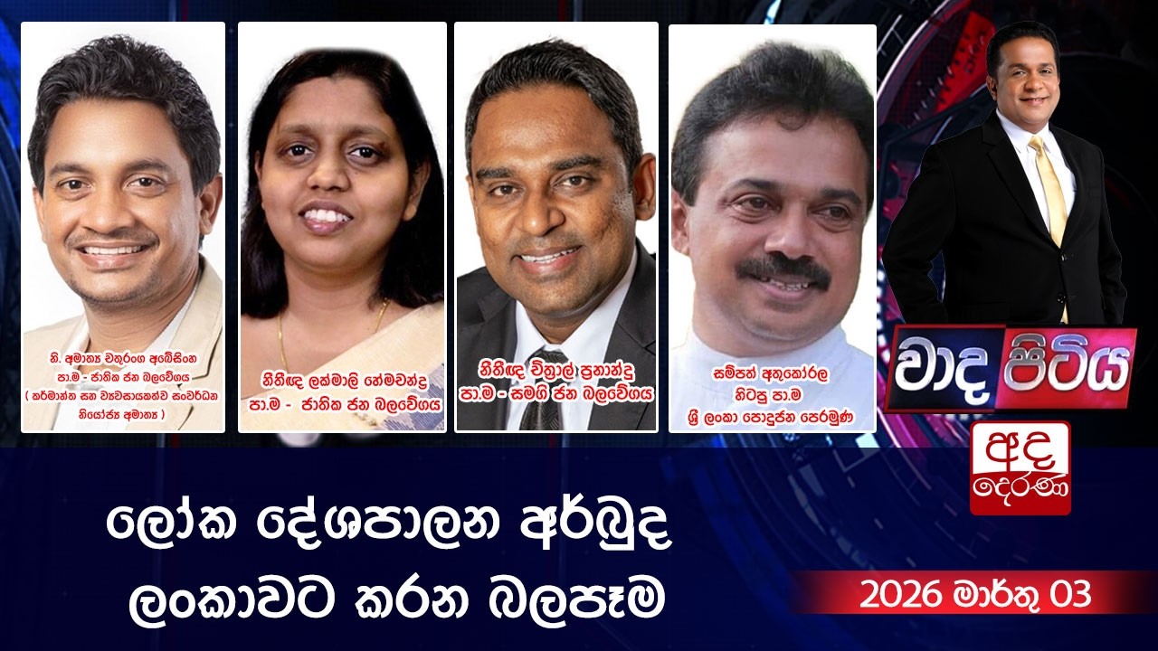 🔴LIVE | Wada Pitiya |  ලෝක දේශපාලන අර්බුද ලංකාවට කරන බලපෑම  | 2026.03.03