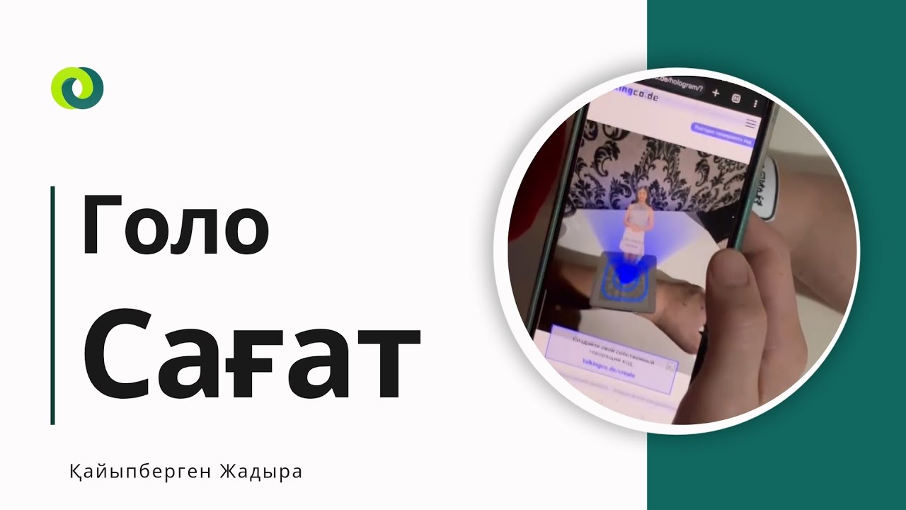 голо сағат | видеоны ерекше форматта ұсыну