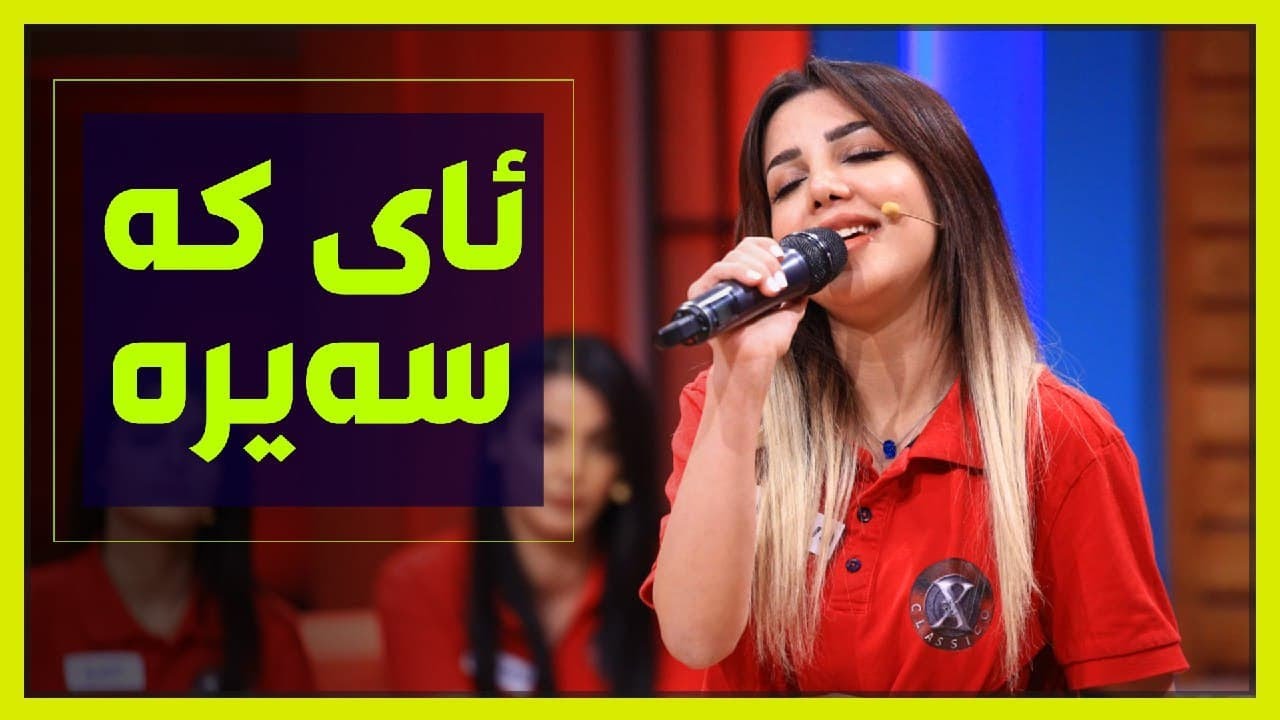 ئای‌ كه‌ سه‌یره‌ ئه‌م دڵه‌ی‌ من.. گۆرانییه‌ خۆشه‌كه‌ی‌ هۆنیا كه‌مال