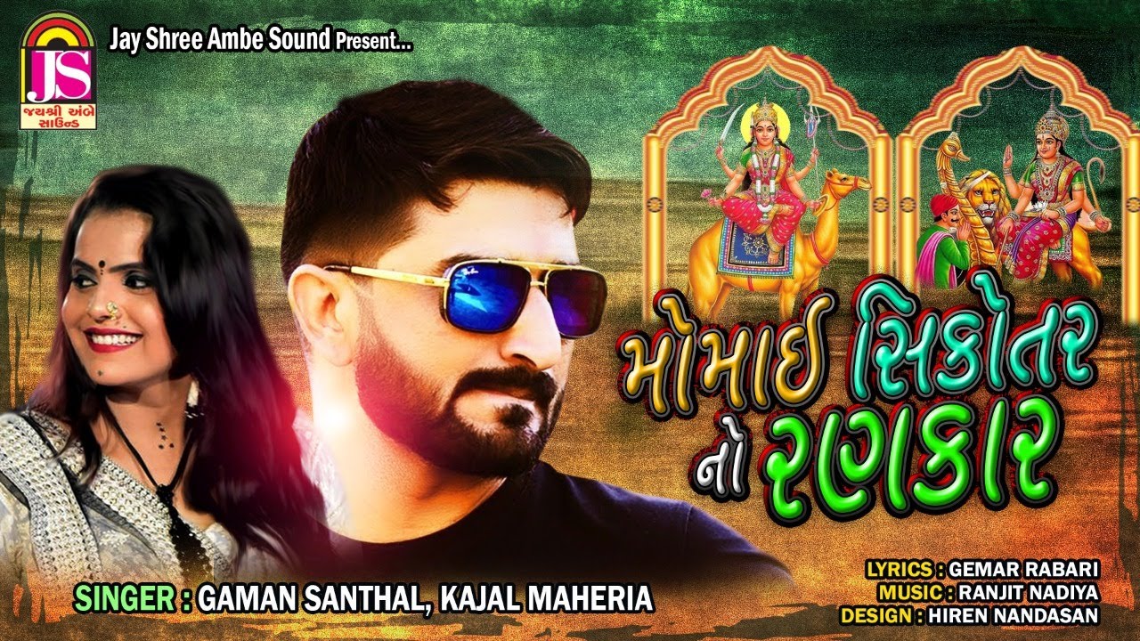 Gaman Santhal , Kajal Maheriya | Momai SikotarNo Rankar | Gujarati Devotional Song
