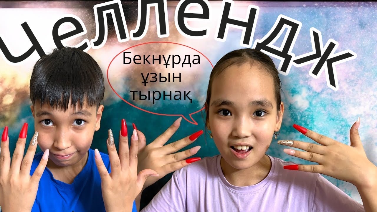 ҰЗЫН ТЫРНАҚ ЧЕЛЛЕНДЖ!!!🔥🔥🔥