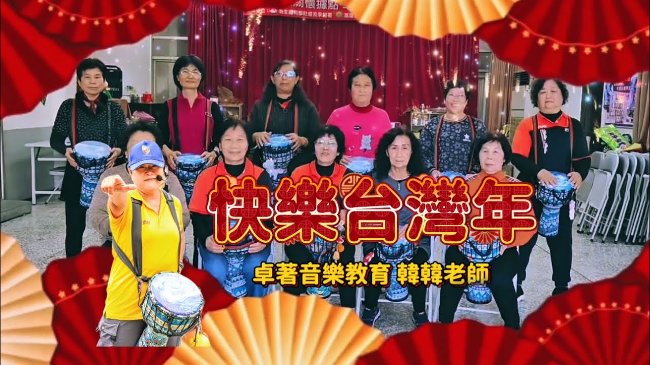 🐎湖庄迎新年💥歡喜「快樂台灣年」非洲鼓演奏🎶-卓著音樂教育韓韓老師指導 #湖庄社區發展協會 #樂齡非洲鼓 #數位ai共生社區 #新年拍出超好运 #好運旺旺來 