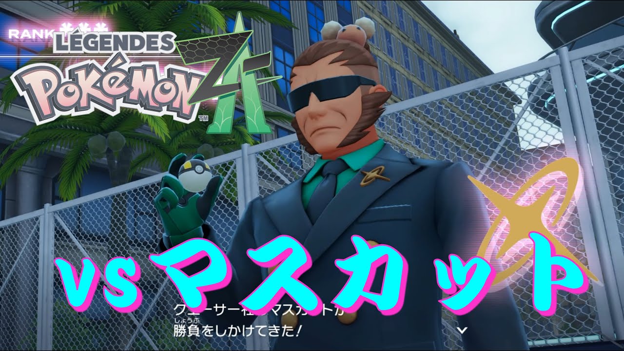ポケモンZA『クエーサー社』 vsマスカット