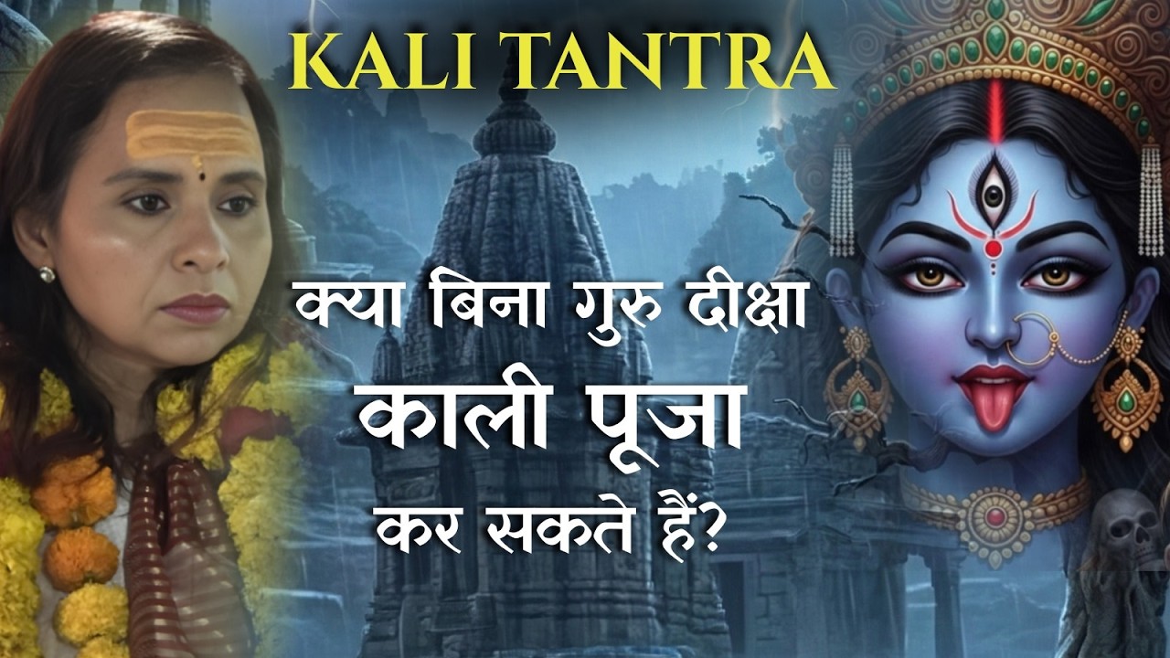 Part 12 | Kali Tantra | क्या बिना गुरु दीक्षा काली पूजा कर सकते हैं | Smita Venkatesh
