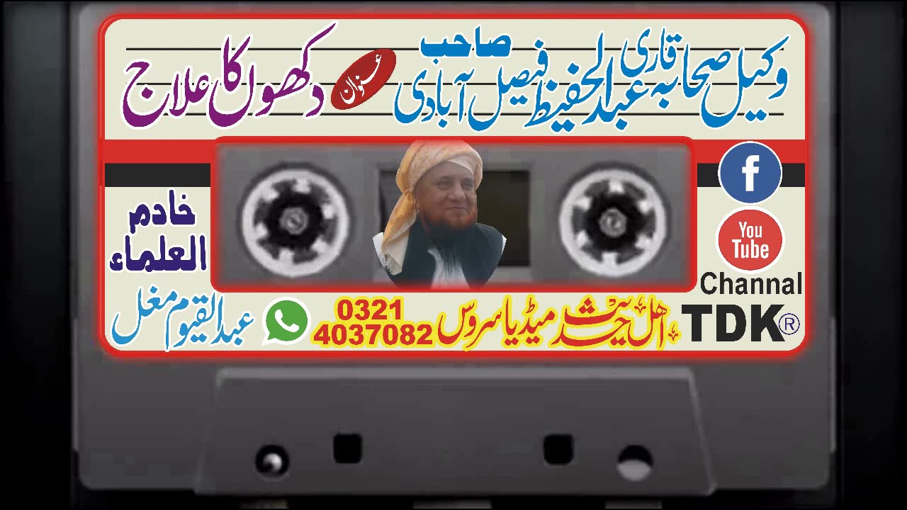 Dukhon Ka Elaj || Qari Abdul Hafeez sb Faisalabadi