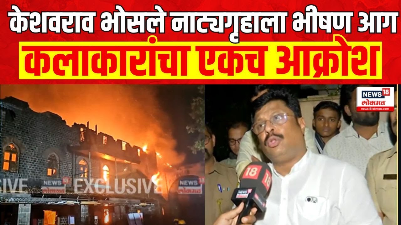 Kolhapur Keshavrao Bhosale Fire | केशवराव भोसले नाट्यगृहाला भीषण आग, कलाकारांचा एकच आक्रोश
