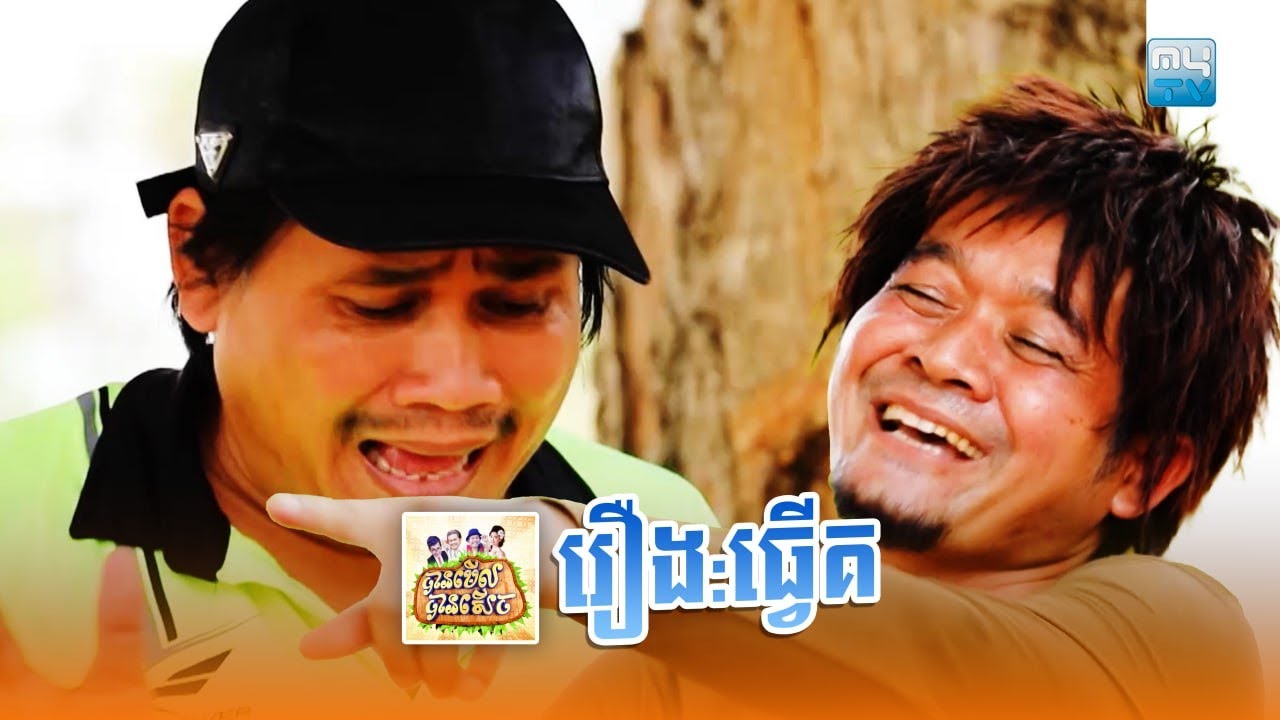 ទស្សនាកម្មវិធី #បានមើលបានសើច ​​
