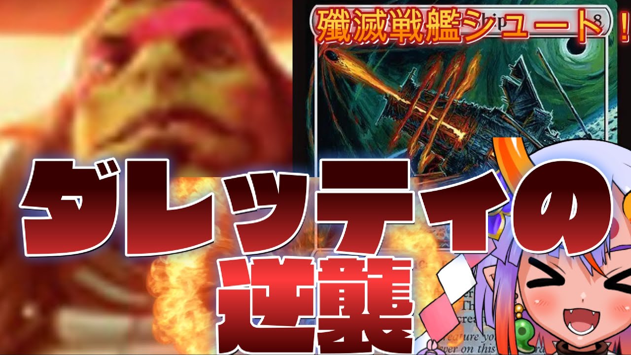土地も生物も許さない！ ダレッティ殲滅戦艦が楽しすぎる