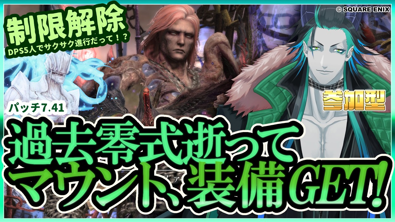 【#FF14】制限解除で逝く過去零式「天獄1」「煉獄4」他いろいろいこ！【#参加型】#GaiaDC