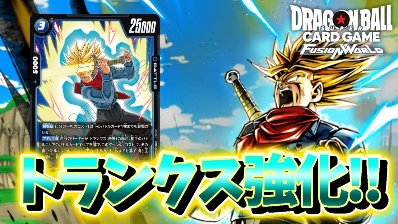 【DBFW】トランクス強化‼︎　トランクスVSジブレット【フュージョンワールド ドラゴンボール】