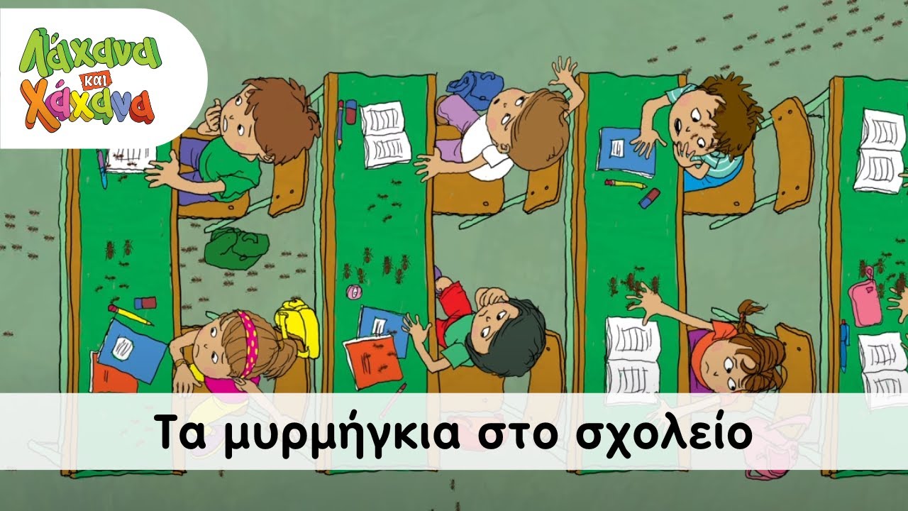 Λάχανα και Χάχανα - Τα Μυρμήγκια Στο Σχολείο  (Official Music Video)