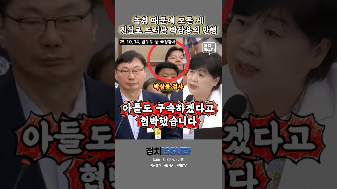 윤석열 정치검찰의 사냥꾼 박상용의 최후  #박상용 #이화영 #회유녹취