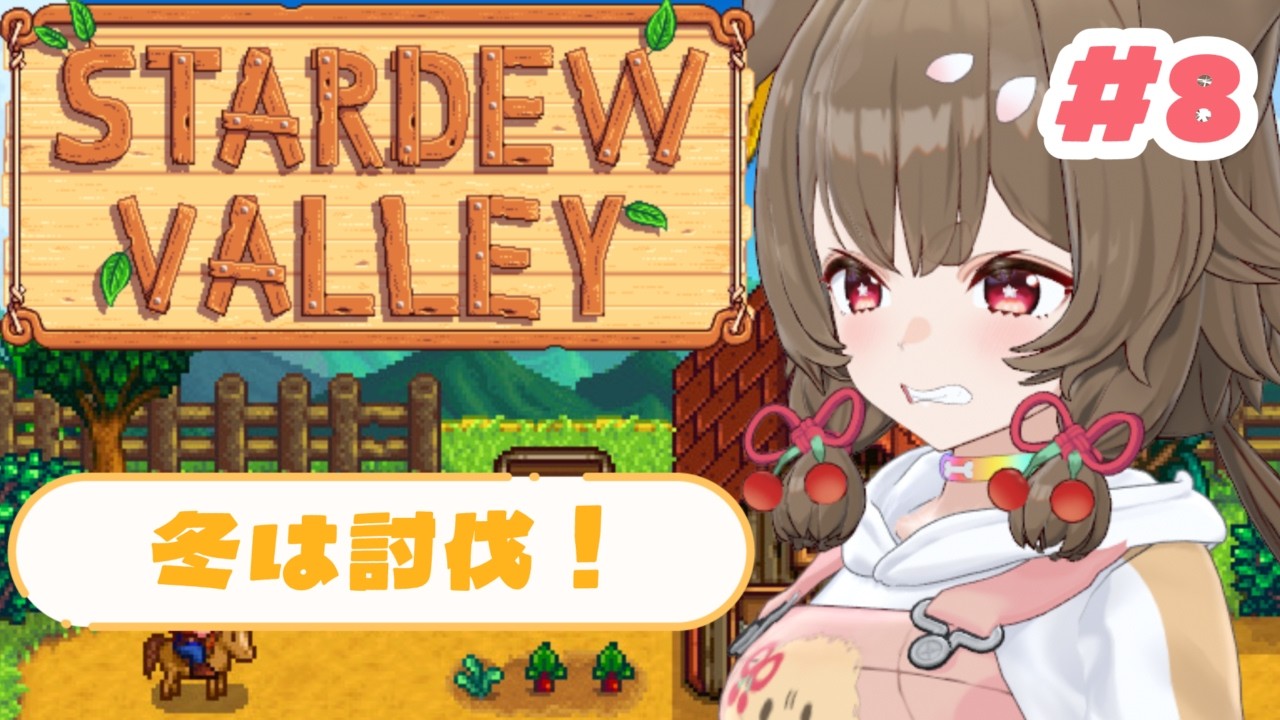 【StardewValley】山形牧場初めての冬！討伐ぁ🐕【出羽姫ぽわぬ】