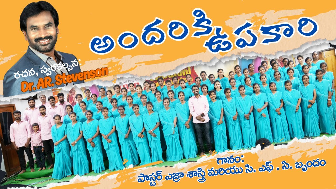 || అందరికి ఉపకారి || డా. ఏఆర్. స్టీవెన్సన్ గారి అద్భుత స్తుతి గీతం || Andariki Upakari ||