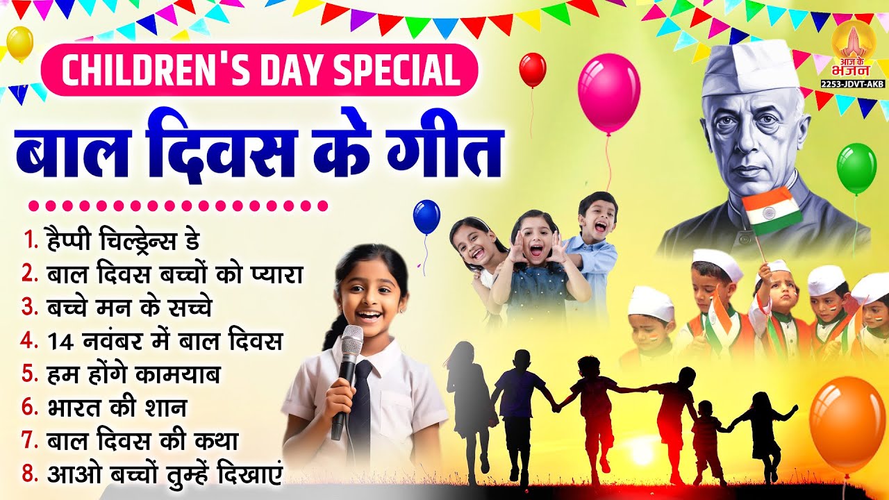 Children's Day Song - बाल दिवस नॉनस्टॉप गीत | Happy Children's Day Song | Bal Diwas Geet 2025