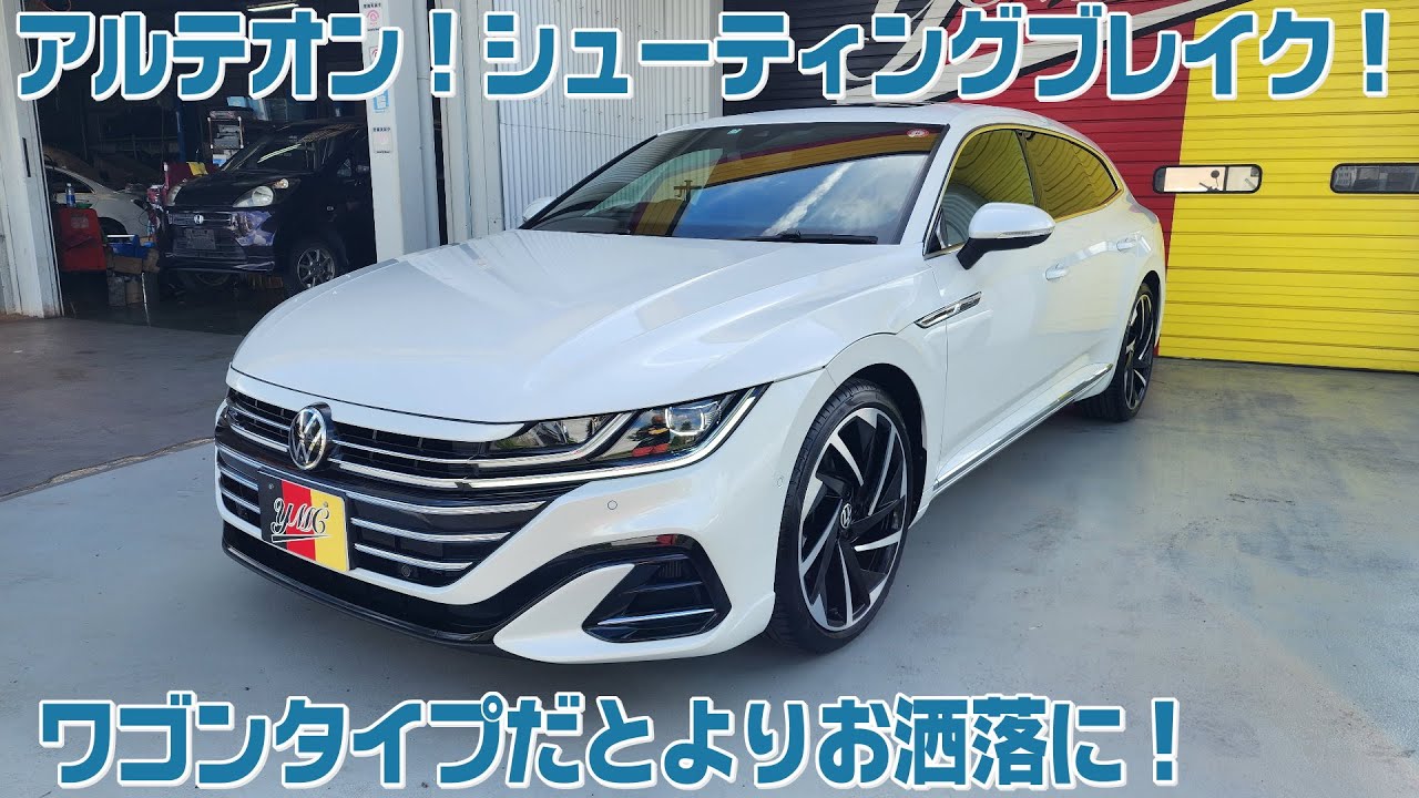 卓越されたシャープなデザイン！お洒落なアルテオン シューティングブレイク！