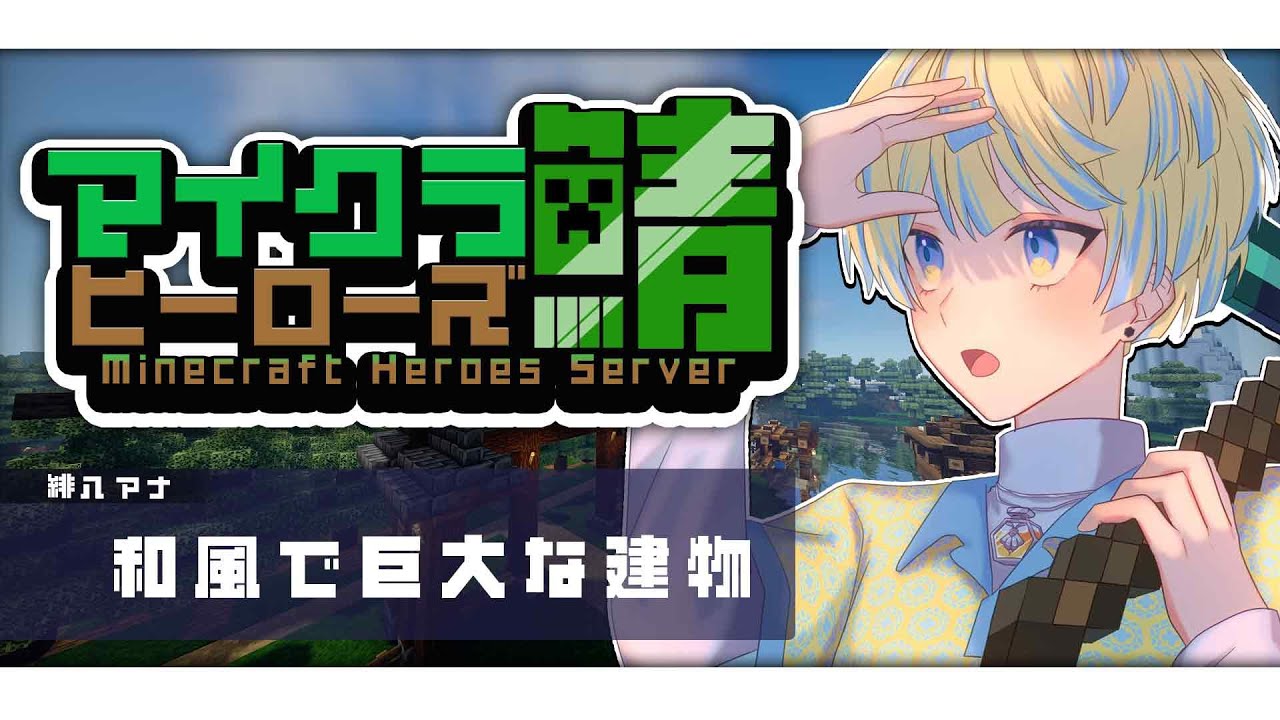 【ヒーロー鯖マイクラ】建築したり冒険したりラジバンダリ【にじさんじ/緋八マナ】