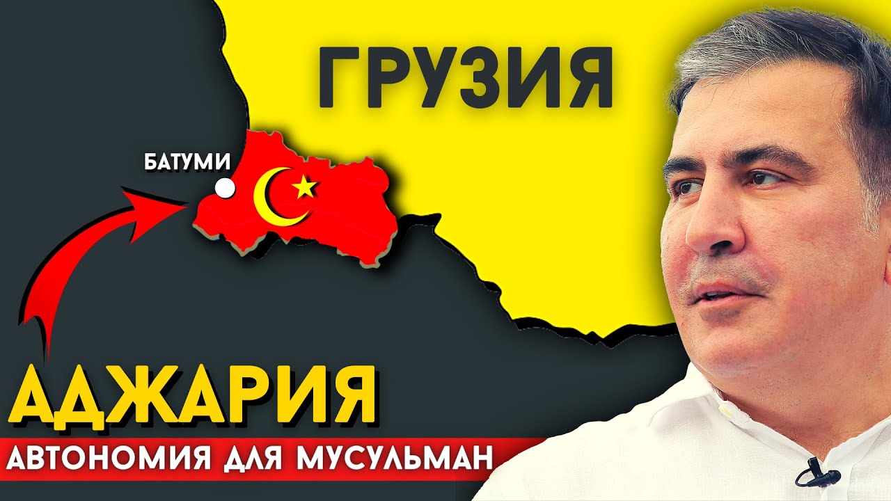 АДЖАРИЯ. В Грузии есть автономия для Мусульман? [eng sub] @DAIV