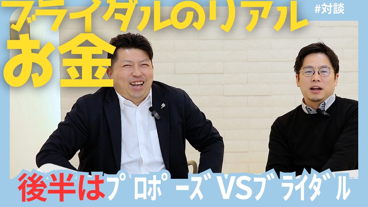 ブライダル専門家さんと対談！！オルコス プロポーズリング／ 箱パカは日本を救う！ ／突撃インタビューでブライダル業界とユーザー様の乖離を探す／対談回！2回目