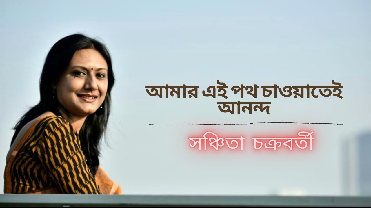 Amar Ei Poth Chaoyatei Anando | Sanchita Chakraborty | Rabindra Sangeet