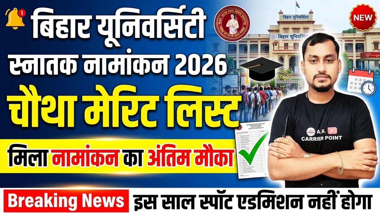 BRABU UG 4th Merit List 2026 | स्पॉट एडमिशन का मौका नहीं मिलेगा? Bihar University UG Admission 2026