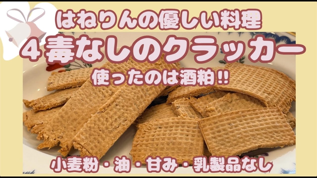 ４毒なしの酒粕ペーストから【米粉で作るクラッカー】はねりんの小麦、油、甘み、乳製品なしの優しい料理（概要欄にレシピあり）