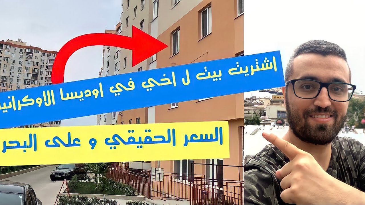اشتريت بيت ل اخي على البحر في مدينة اوديسا الاوكرانية | السعر الحقيقي ل ارخص بيت يمكن ان تجده