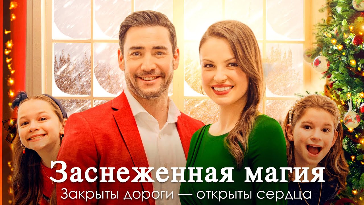 Заснеженная магия | Он не верил в чудеса… пока не встретил её 💖 СМОТРЕТЬ ФИЛЬМ О ЛЮБВИ