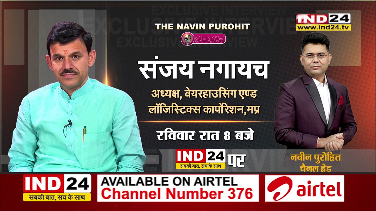 Jitu Patwari के वेयरहाउस पर क्या बोले संजय नगायच? | The Navin Purohit Show Promo | IND24 Podcast