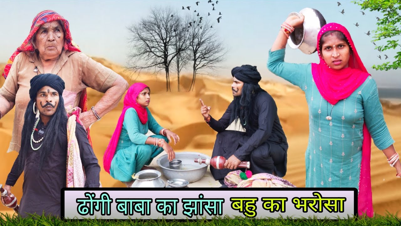 ढोंगी बाबा का झांसा,बहु का भरोसा || राजस्थानी हरियाणवी कॉमेडी | Sharwan Comedian ||