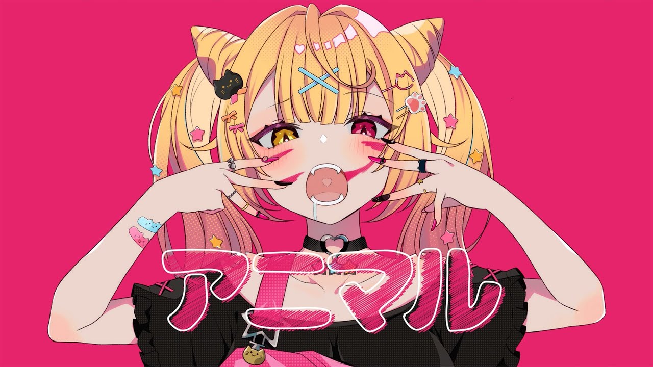 アニマル ♡ 星川サラ【歌ってみた】