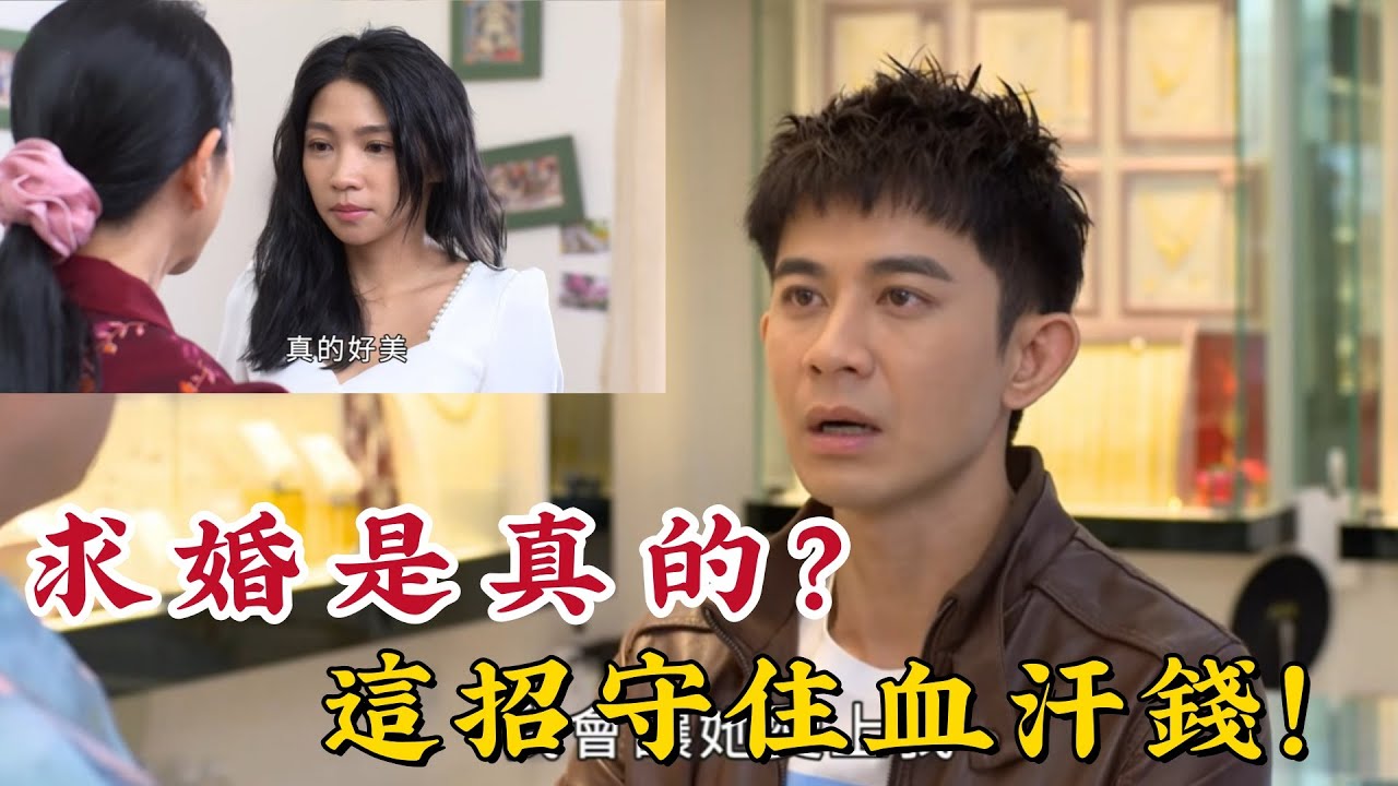 《好運來》曾子益曾智希「一年之約」成真？閃婚求婚扯爆了！阿鋒教你這招「資產配置」，別讓血汗錢在婚姻裡被打水漂！#曾子益 #曾智希 #豆腐媽媽 #萬仁傑 #李文英 #求婚 #閃婚 #假戲真做 #