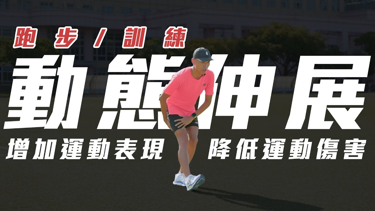 馬拉松賽前 跑步訓練前 暖身 動態伸展 可以增加運動表現 降低運動傷害【到底跑了沒】EP.11｜光頭神童 李翰暄｜