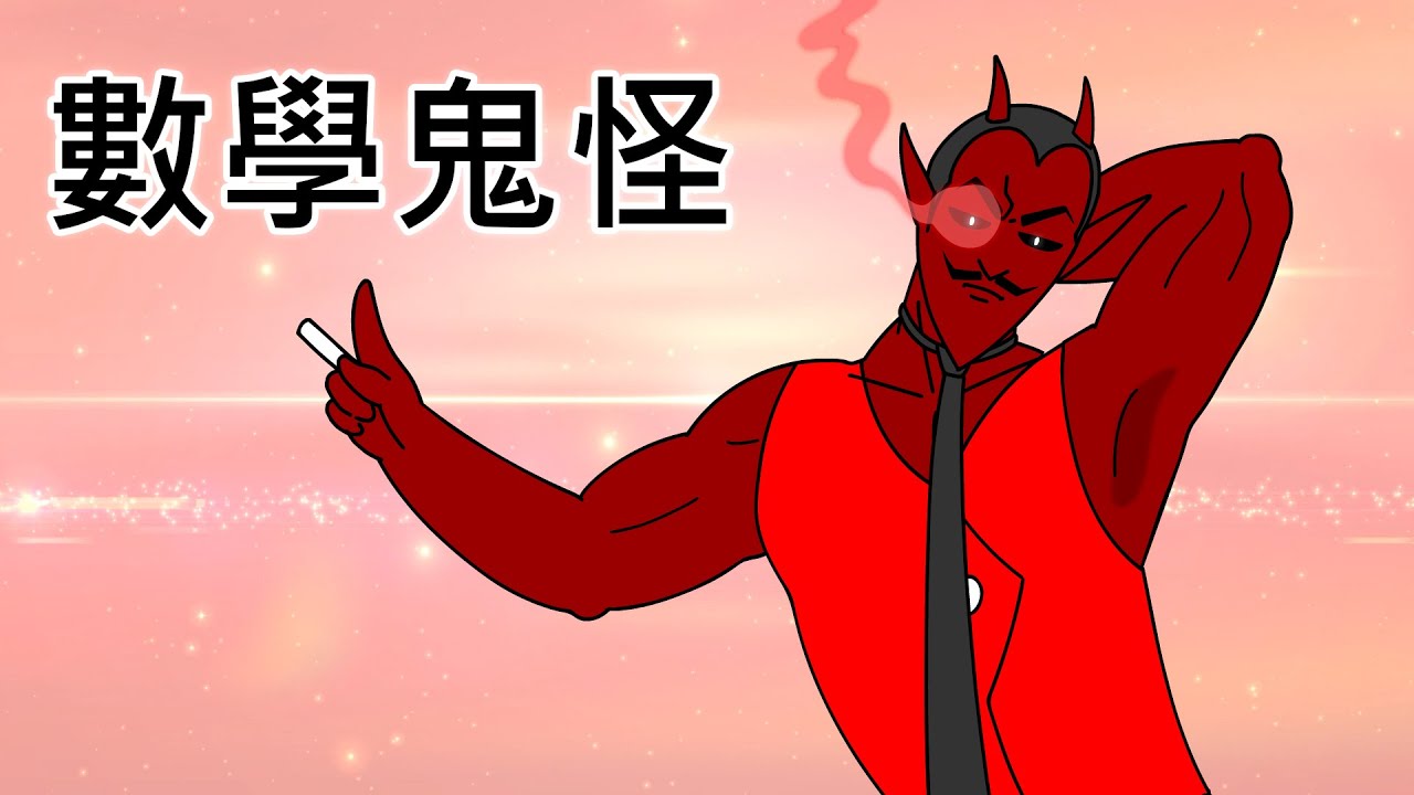 [鬼怪學院 台灣配音版] 數學鬼怪