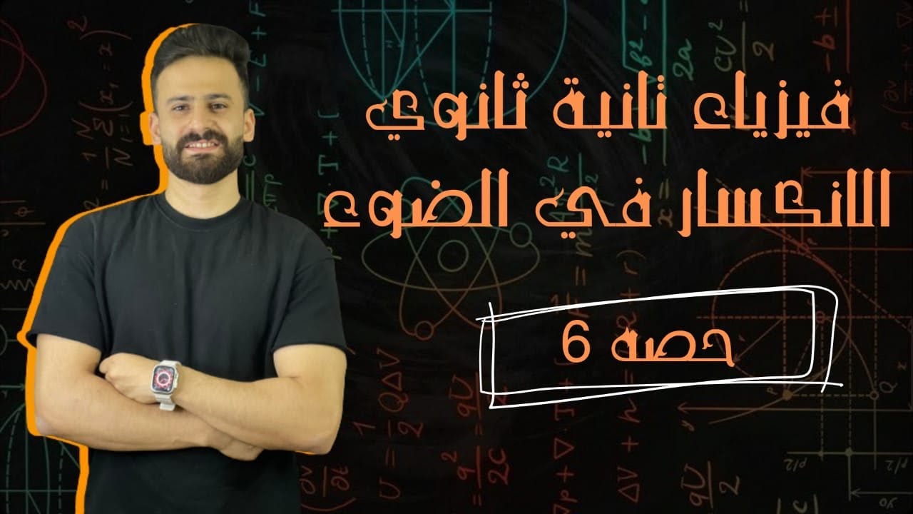 فيزياء ثانية ثانوي ترم اول ll الانكسار في الضوء بالكامل حصة (6)✅