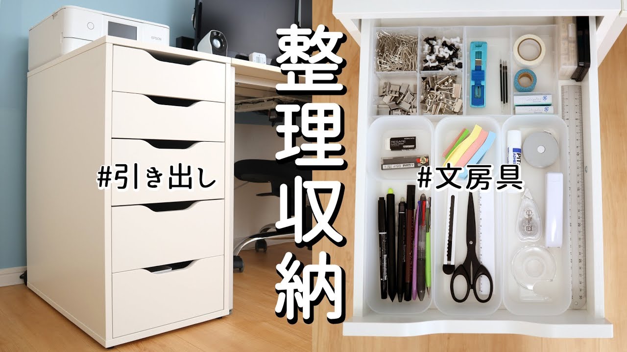 【100均×IKEA】PCデスク サイドチェストの引き出しをセリアの仕切りケースで整理収納/文房具も出し入れがしやすく改善