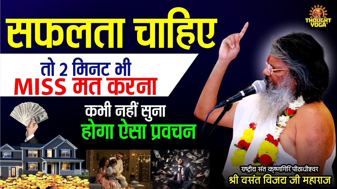 सफलता चाहिए तो 2 मिनट भी miss मत करना, कभी नहीं सुना होगा ऐसा प्रवचन । Vasant Vijay Ji Maharaj