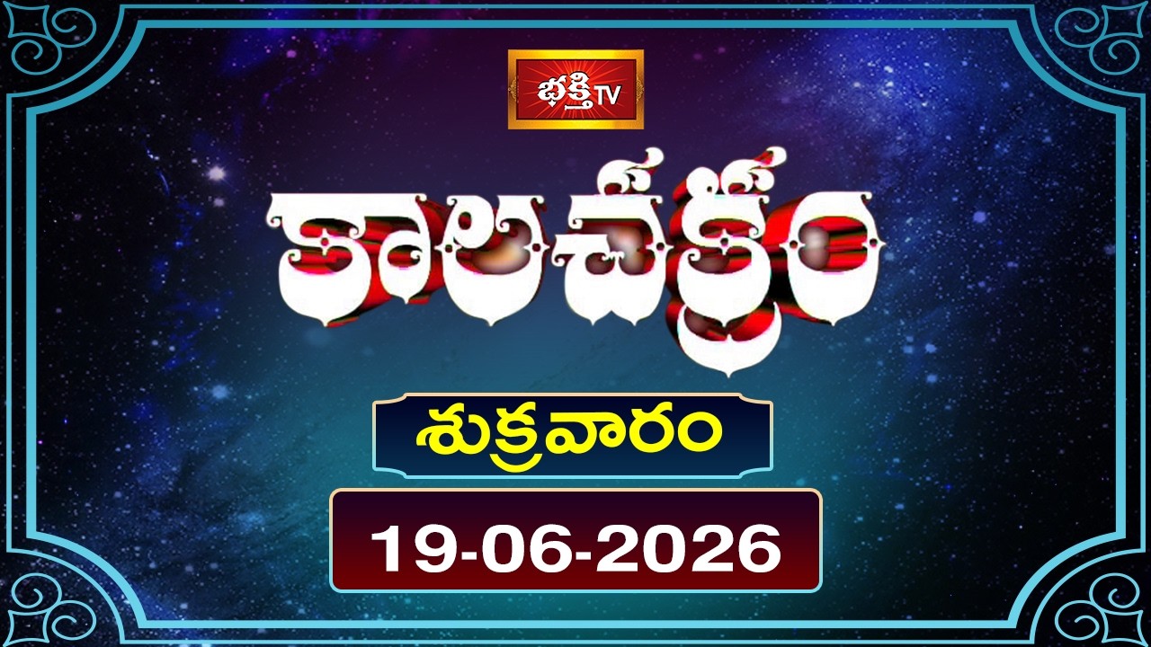 Kalachakram | Today Kalachakram | June 19, 2026 | Daily Update | Bhakthi TV Astrology