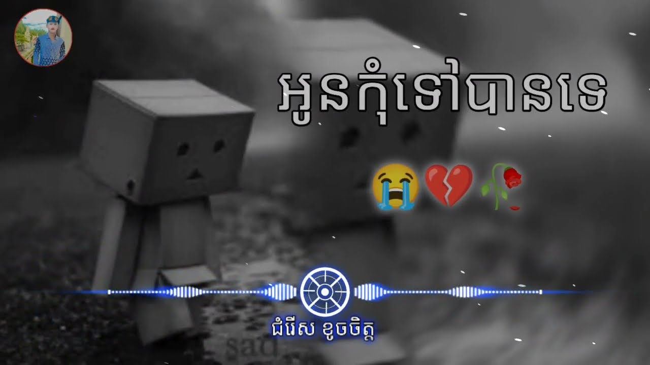 បទសេដ;💔🥀.អូនកុំទៅបានទេ.💔🎶ចម្រៀងសេដពិរោះណាស់2023💔😭🥀